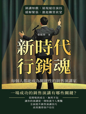 cover image of 新時代行銷魂！每個人都能成為關鍵性的銷售演講家